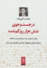 تصویر  در جست و جوی شش هزار روز گم شده (روایتی از دوران رشد سریع ژاپن پس از جنگ...)